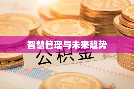 寿丰智慧管理与未来趋势