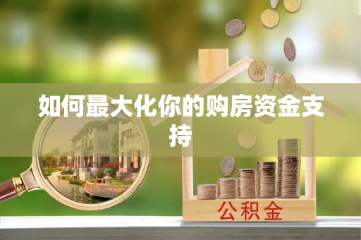 寿丰如何最大化你的购房资金支持