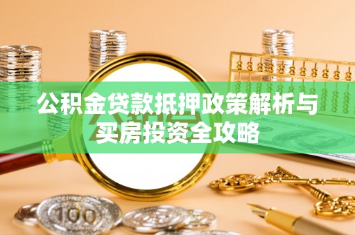 寿丰公积金贷款抵押政策解析与买房投资全攻略