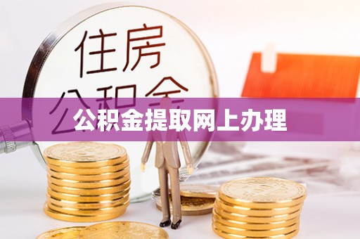 寿丰公积金提取网上办理