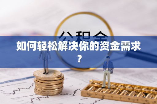 寿丰如何轻松解决你的资金需求？