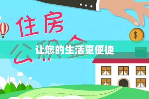 寿丰让您的生活更便捷