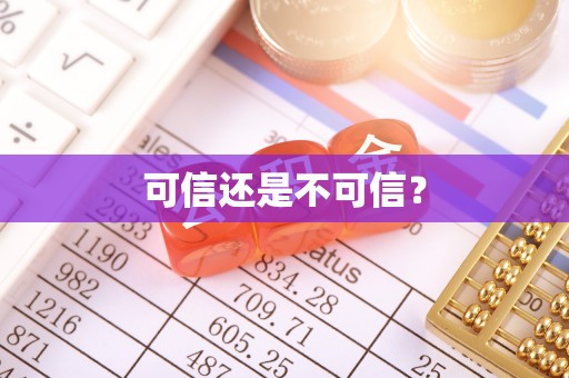 寿丰可信还是不可信？