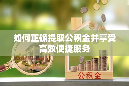 寿丰如何正确提取公积金并享受高效便捷服务