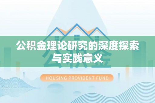 寿丰公积金理论研究的深度探索与实践意义