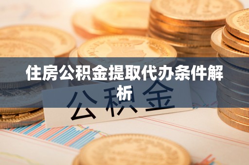 寿丰住房公积金提取代办条件解析
