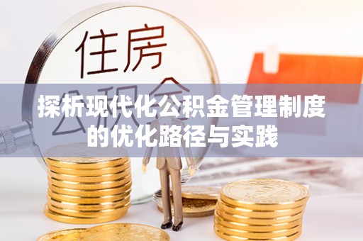 寿丰探析现代化公积金管理制度的优化路径与实践