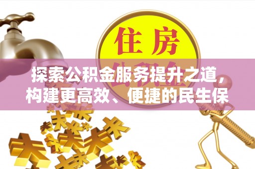 寿丰探索公积金服务提升之道，构建更高效、便捷的民生保障体系
