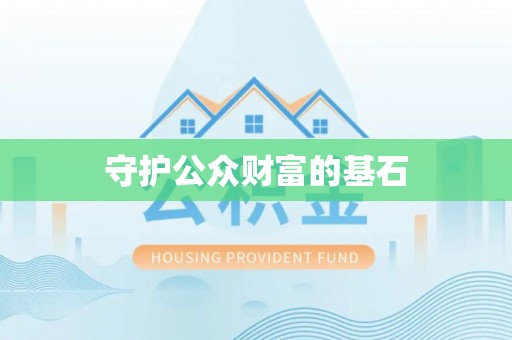寿丰守护公众财富的基石