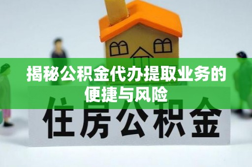 寿丰揭秘公积金代办提取业务的便捷与风险