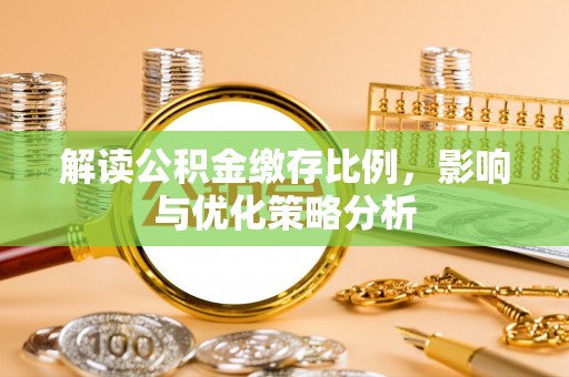 寿丰解读公积金缴存比例，影响与优化策略分析