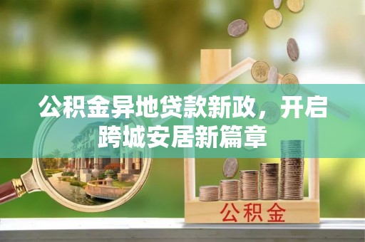 寿丰公积金异地贷款新政，开启跨城安居新篇章