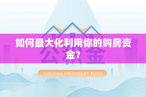 寿丰如何最大化利用你的购房资金？