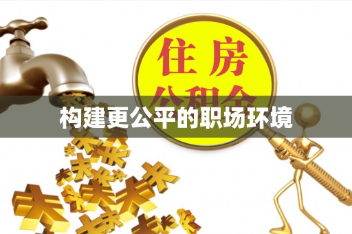寿丰构建更公平的职场环境