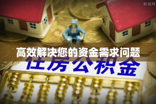 寿丰高效解决您的资金需求问题