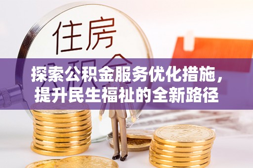 寿丰探索公积金服务优化措施，提升民生福祉的全新路径