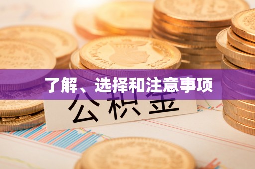 寿丰了解、选择和注意事项