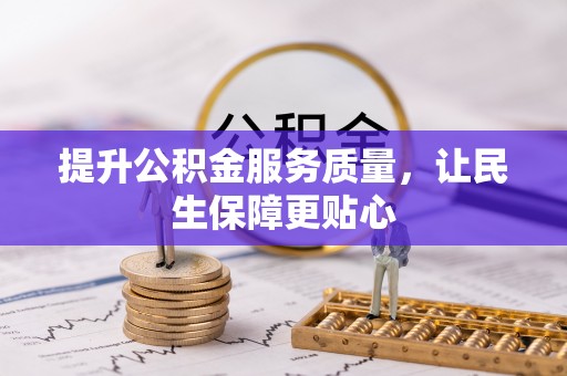 寿丰提升公积金服务质量，让民生保障更贴心