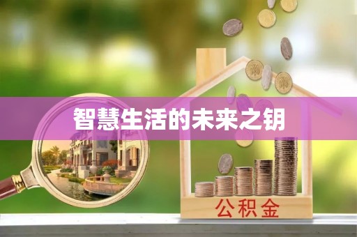 寿丰智慧生活的未来之钥