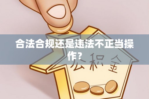 寿丰合法合规还是违法不正当操作？