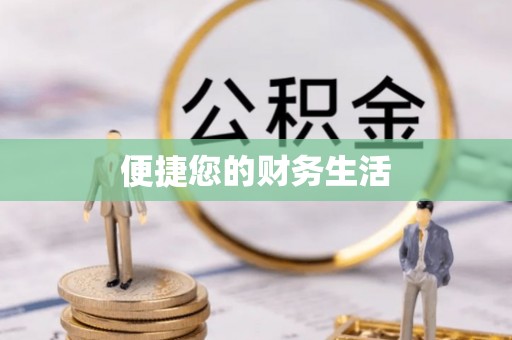 寿丰便捷您的财务生活