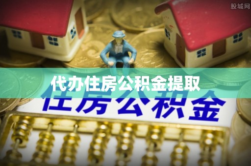寿丰代办住房公积金提取