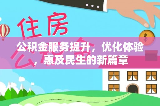 寿丰公积金服务提升，优化体验，惠及民生的新篇章