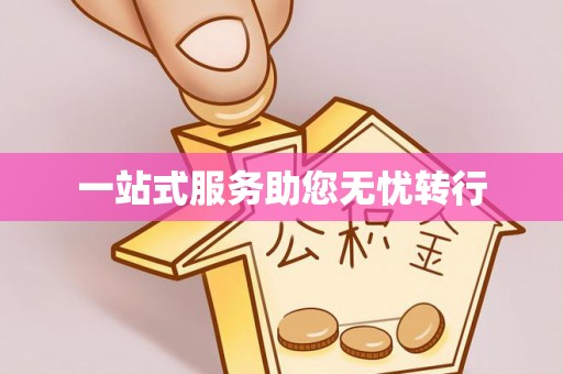寿丰一站式服务助您无忧转行