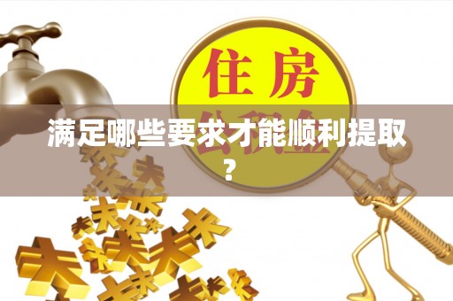 寿丰满足哪些要求才能顺利提取？