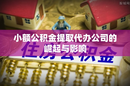 寿丰小额公积金提取代办公司的崛起与影响