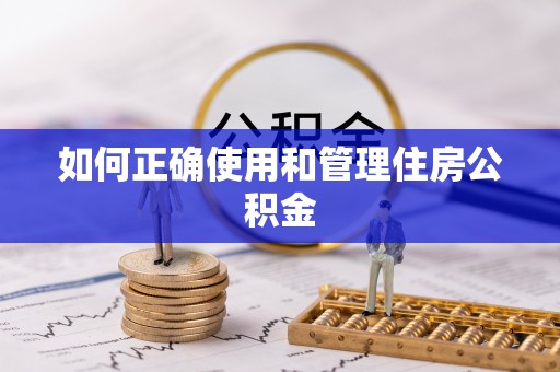 寿丰如何正确使用和管理住房公积金