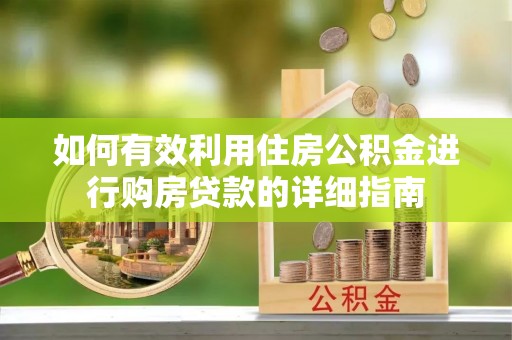寿丰如何有效利用住房公积金进行购房贷款的详细指南