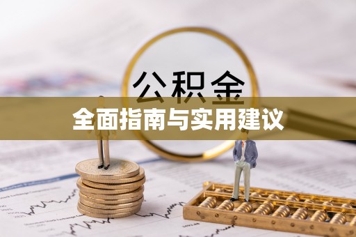 寿丰全面指南与实用建议