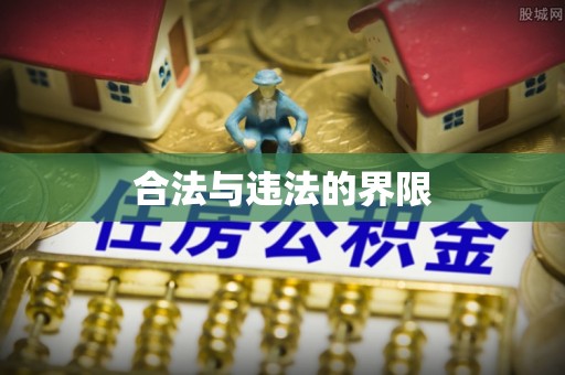 寿丰合法与违法的界限