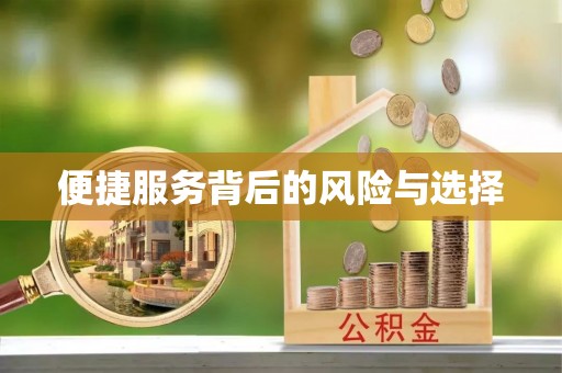 寿丰便捷服务背后的风险与选择