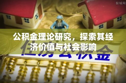 寿丰公积金理论研究，探索其经济价值与社会影响