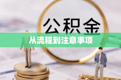 寿丰从流程到注意事项
