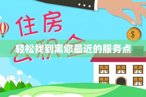 寿丰轻松找到离您最近的服务点