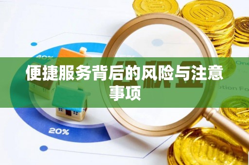 寿丰便捷服务背后的风险与注意事项