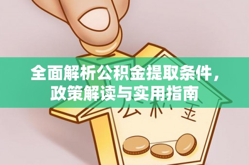 寿丰全面解析公积金提取条件，政策解读与实用指南