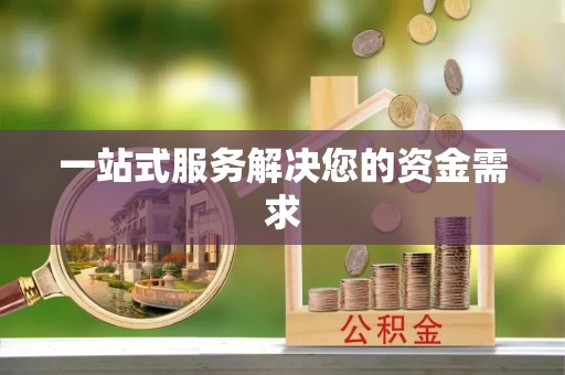 寿丰一站式服务解决您的资金需求