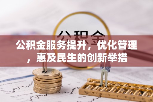 寿丰公积金服务提升，优化管理，惠及民生的创新举措
