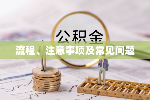 寿丰流程、注意事项及常见问题
