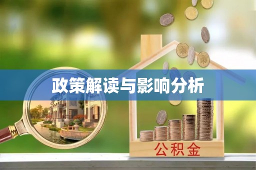 寿丰政策解读与影响分析