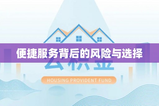 寿丰便捷服务背后的风险与选择
