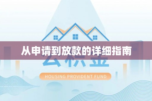 寿丰从申请到放款的详细指南
