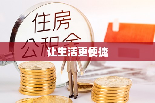 寿丰让生活更便捷