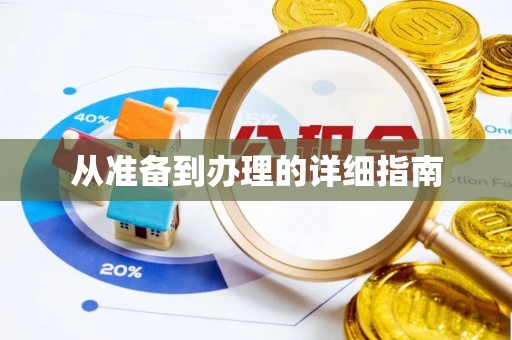寿丰从准备到办理的详细指南