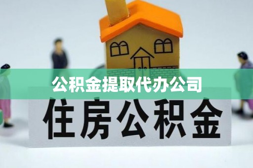 寿丰公积金提取代办公司