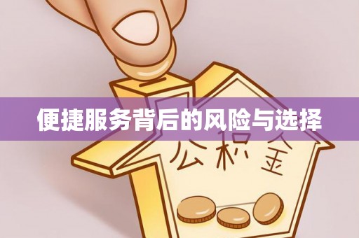 寿丰便捷服务背后的风险与选择